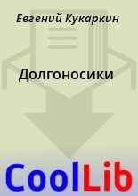 Книга - Евгений  Кукаркин - Долгоносики (fb2) читать без регистрации