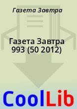 Книга - Газета  Завтра - Газета Завтра 993 (50 2012) (fb2) читать без регистрации