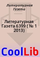 Книга - Литературная  Газета - Литературная Газета  6399 ( № 1 2013) (fb2) читать без регистрации