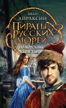 Книга - Иван  Апраксин - Поморский капитан (fb2) читать без регистрации