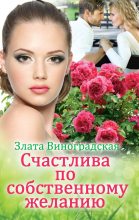 Книга - Злата  Виноградская - Счастлива по собственному желанию (fb2) читать без регистрации
