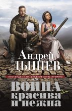 Книга - Андрей Михайлович Дышев - Война красива и нежна (fb2) читать без регистрации