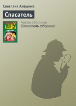 Книга - Светлана  Алёшина - Спасатель (fb2) читать без регистрации