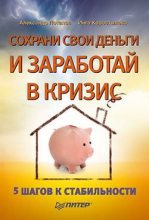 Книга - Александр Александрович Потапов - Сохрани свои деньги и заработай в кризис (fb2) читать без регистрации