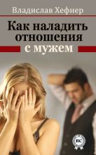Книга - Владислав  Хефнер - Как наладить отношения с мужем (fb2) читать без регистрации