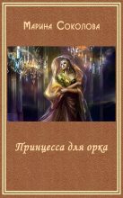 Книга - Марина Дмитриевна Соколова - Принцесса для орка (СИ) (fb2) читать без регистрации