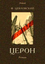 Книга - Федор  Цевловский - Церон (fb2) читать без регистрации