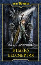 Книга - Богдан Анатолиевич Дорошин - В плену бессмертия (fb2) читать без регистрации