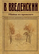 Книга - Валерий Владимирович Введенский - Убийца из прошлого (fb2) читать без регистрации