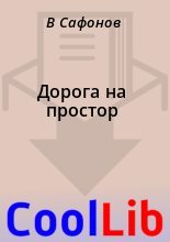 Книга - В.  Сафонов - Дорога на простор (fb2) читать без регистрации