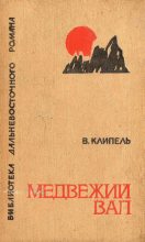 Книга - Владимир Иванович Клипель - Медвежий вал (fb2) читать без регистрации