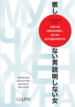 Книга - Иота  Тацунари - Она не объясняет, он не догадывается. Японское искусство диалога без ссор (fb2) читать без регистрации