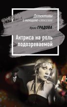 Книга - Ирина  Градова - Актриса на роль подозреваемой (fb2) читать без регистрации