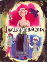 Книга - Наталия Ивановна Рябова - Заколдованный холм (fb2) читать без регистрации