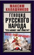 Книга - Максим  Калашников - Геноцид русского народа (fb2) читать без регистрации