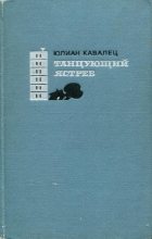 Книга - Юлиан  Кавалец - Танцующий ястреб (fb2) читать без регистрации