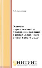 Книга - А. А. Алексеев - Основы параллельного программирования с использованием Visual Studio 2010 (djvu) читать без регистрации