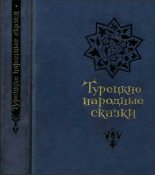 Книга -   Эпосы, мифы, легенды и сказания - Турецкие народные сказки (второе издание) (fb2) читать без регистрации