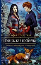 Книга - Софья Валерьевна Ролдугина - Моя рыжая проблема 1-2 (fb2) читать без регистрации
