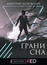 Книга - Дмитрий Витальевич Калюжный - Грани сна (fb2) читать без регистрации