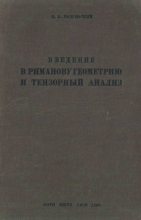 Книга - П. К. Рашевский - Введение в риманову геометрию и тензорный анализ (djvu) читать без регистрации