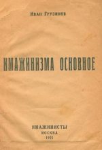 Книга - Иван Васильевич Грузинов - Имажинизма основное (fb2) читать без регистрации
