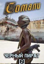 Книга - Алексей  Птица - Сомали: Чёрный пират (fb2) читать без регистрации