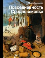 Книга - Мария Ивановна Козьякова - Повседневность Средневековья (fb2) читать без регистрации
