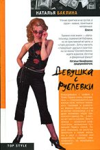 Книга - Наталья  Баклина - Девушка с Рублевки (fb2) читать без регистрации