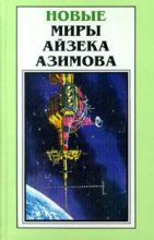 Книга - Айзек  Азимов - Он приближается! (fb2) читать без регистрации