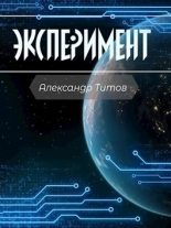 Книга - Александр  Титов - Эксперимент (fb2) читать без регистрации