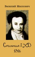Книга - Василий Григорьевич Маслович - Сочинения в ХД, 1816 (fb2) читать без регистрации