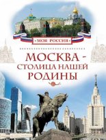 Книга - Валерий Иванович Алешков - Москва - столица нашей Родины (pdf) читать без регистрации
