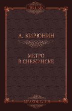 Книга - Александр ё. Кирюнин - Метро в Снежинске (fb2) читать без регистрации