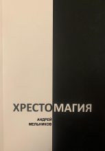 Книга - Андрей Рафаилович Мельников - Хрестомагия (fb2) читать без регистрации