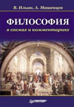 Книга - Виктор Владимирович Ильин - Философия в схемах и комментариях (fb2) читать без регистрации