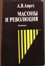 Книга - Арон Яковлевич Аврех - Масоны и революция (fb2) читать без регистрации