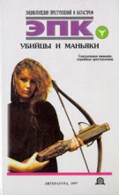 Книга - Татьяна Ивановна Ревяко - Убийцы и маньяки (fb2) читать без регистрации