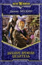 Книга - Денис  Мухин - Целитель (fb2) читать без регистрации