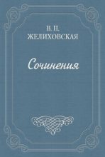 Книга - Вера Петровна Желиховская - Над пучиной (fb2) читать без регистрации