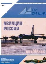 Книга -   Журнал «Мир авиации» - Мир авиации 2001 альманах (fb2) читать без регистрации