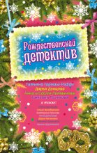 Книга - Анна и Сергей  Литвиновы - Рождество – 1840 (fb2) читать без регистрации