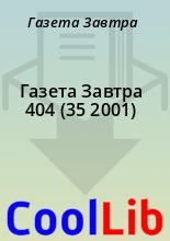 Книга - Газета  Завтра - Газета Завтра 404 (35 2001) (fb2) читать без регистрации