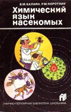 Книга - Валерий Михайлович Балаян - Химический язык насекомых (fb2) читать без регистрации