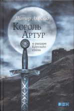 Книга - Питер  Акройд - Король Артур и рыцари Круглого стола (fb2) читать без регистрации