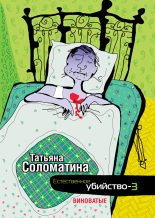 Книга - Татьяна Юрьевна Соломатина - Естественное убийство – 3. Виноватые (fb2) читать без регистрации