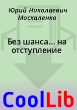 Книга - Юрий Николаевич Москаленко - Без шанса… на отступление (fb2) читать без регистрации