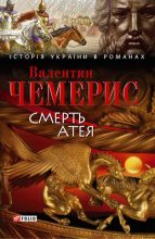 Книга - Валентин Лукич Чемерис - Смерть Атея (збірник) (fb2) читать без регистрации