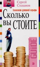Книга - Сергей Сергеевич Степанов - Сколько вы стоите. Технология успешной карьеры (fb2) читать без регистрации