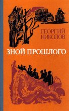 Книга - Георгий  Николов - Зной прошлого (fb2) читать без регистрации
